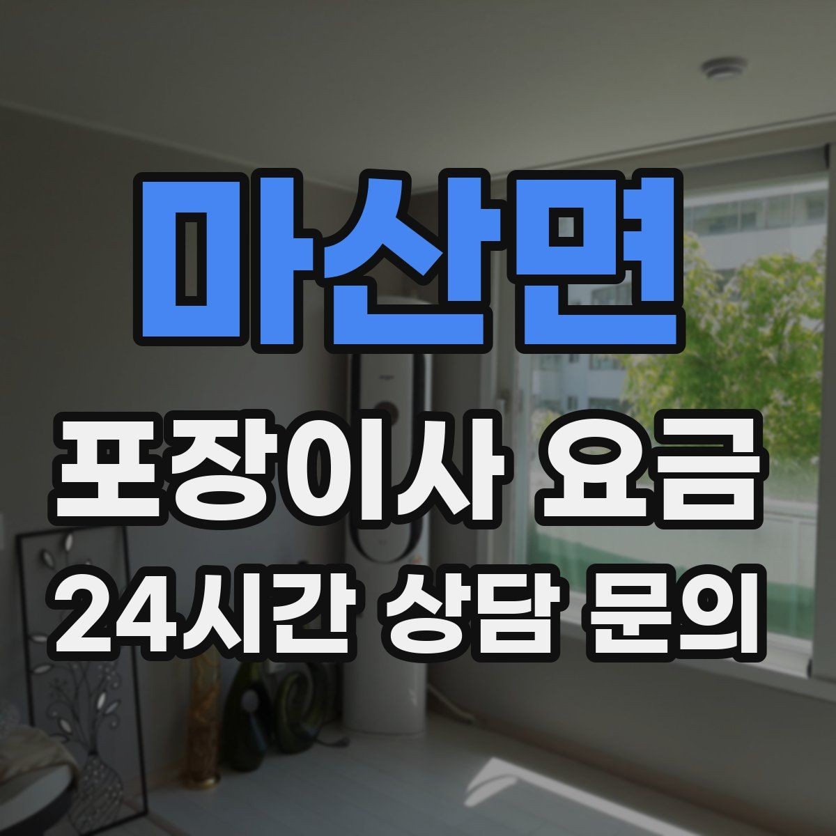 마산면 포장이사 요금 현관 폭이 좁을 때 생기는 변수