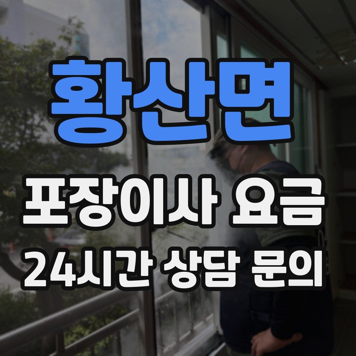 황산면 포장이사 요금 김치냉장고 위치 이동이 까다로운 이유