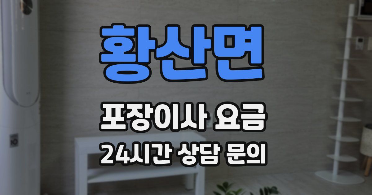 황산면 포장이사 요금