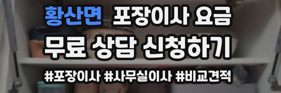 황산면 포장이사 요금