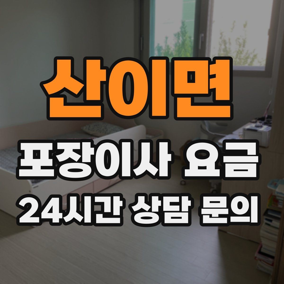 산이면 포장이사 요금 당일 비가 오면 비용이 달라질까