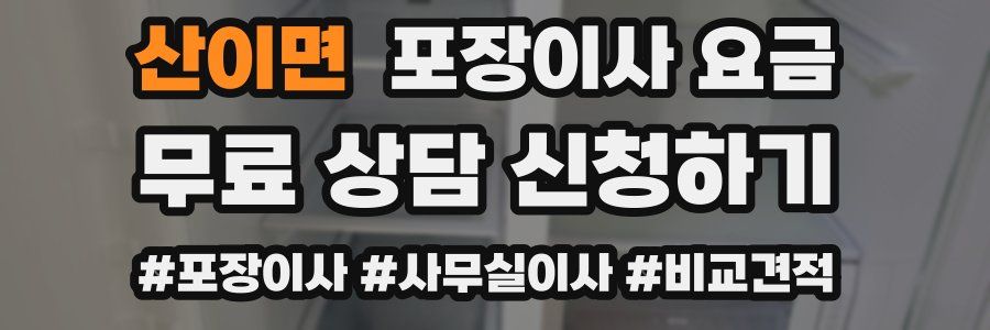 산이면 포장이사 요금