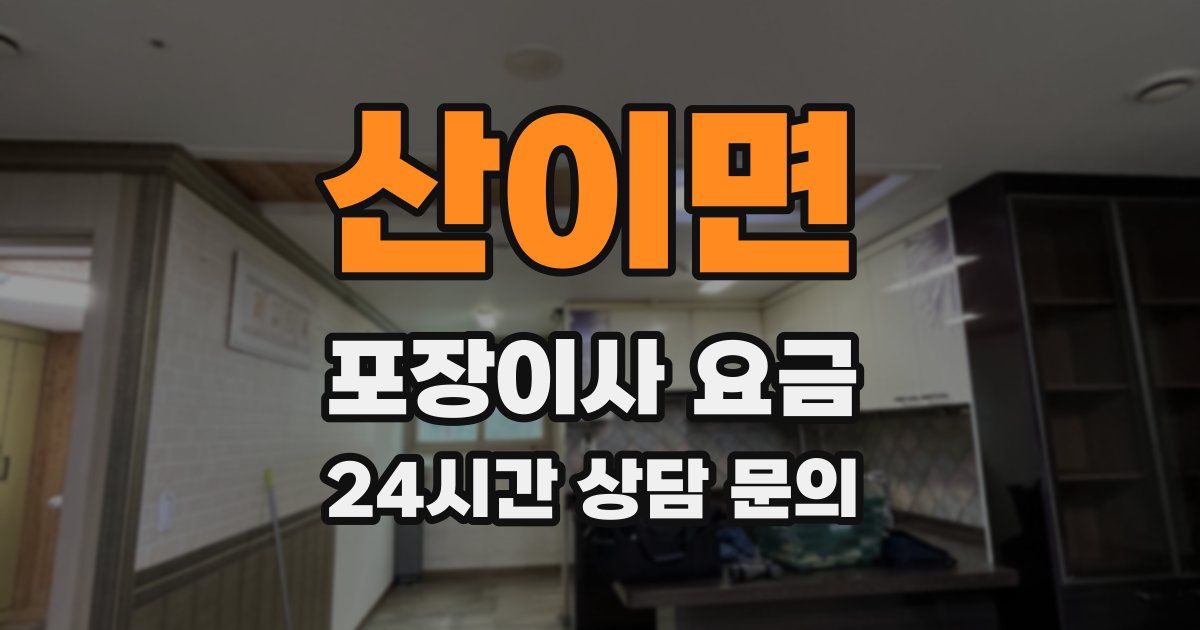 산이면 포장이사 요금