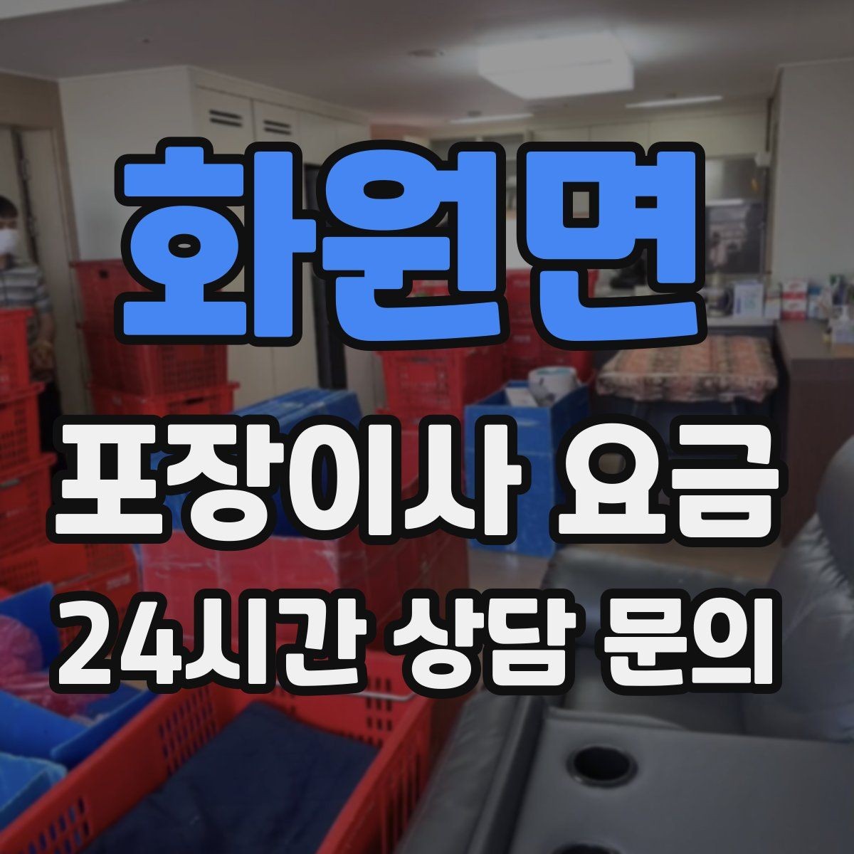 화원면 포장이사 요금 가전 작동 확인은 언제 하는 게 좋을까
