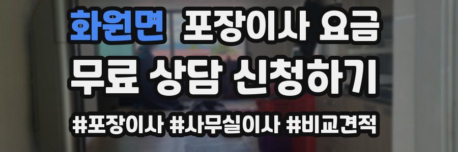 화원면 포장이사 요금