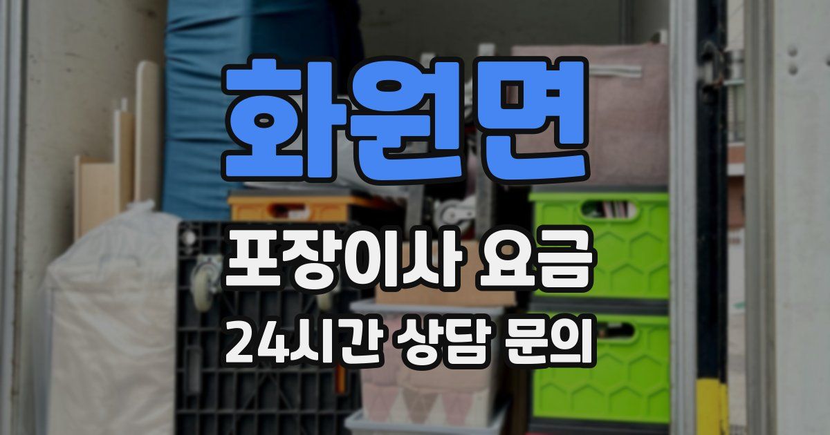 화원면 포장이사 요금
