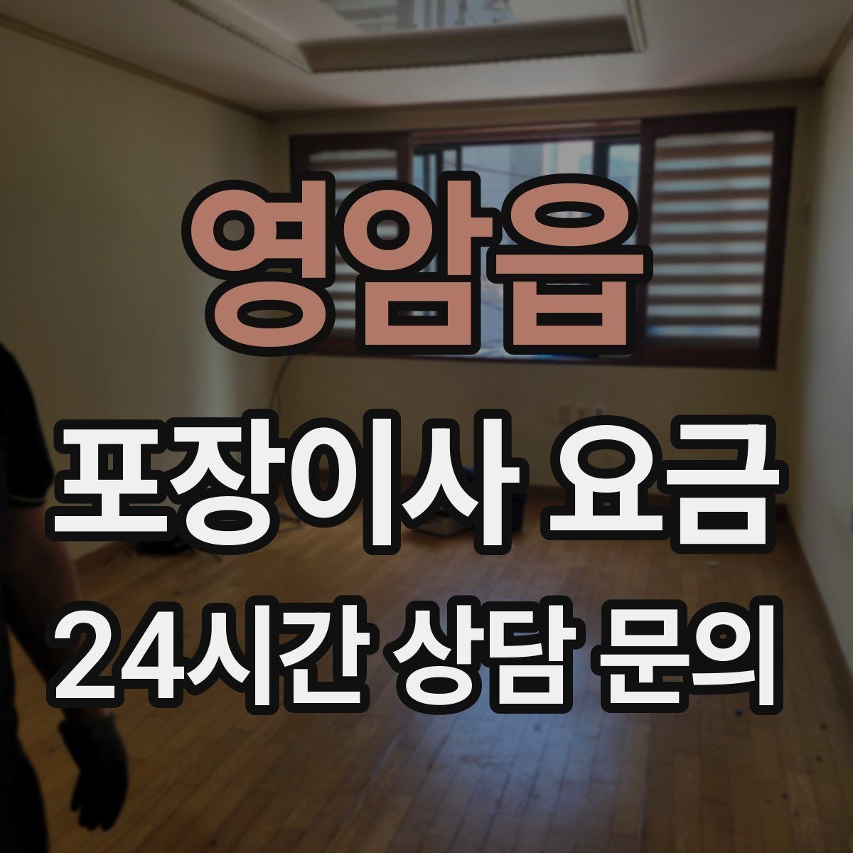 영암읍 포장이사 요금 이사 후 남는 쓰레기 처리까지 고려하기