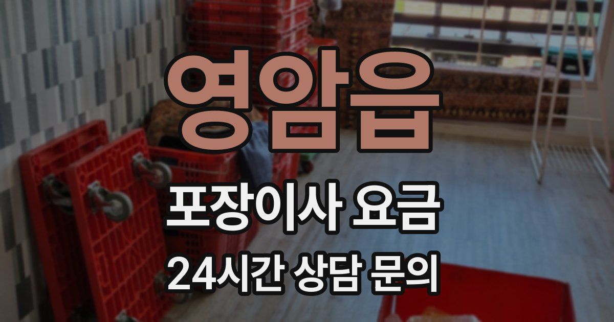 영암읍 포장이사 요금