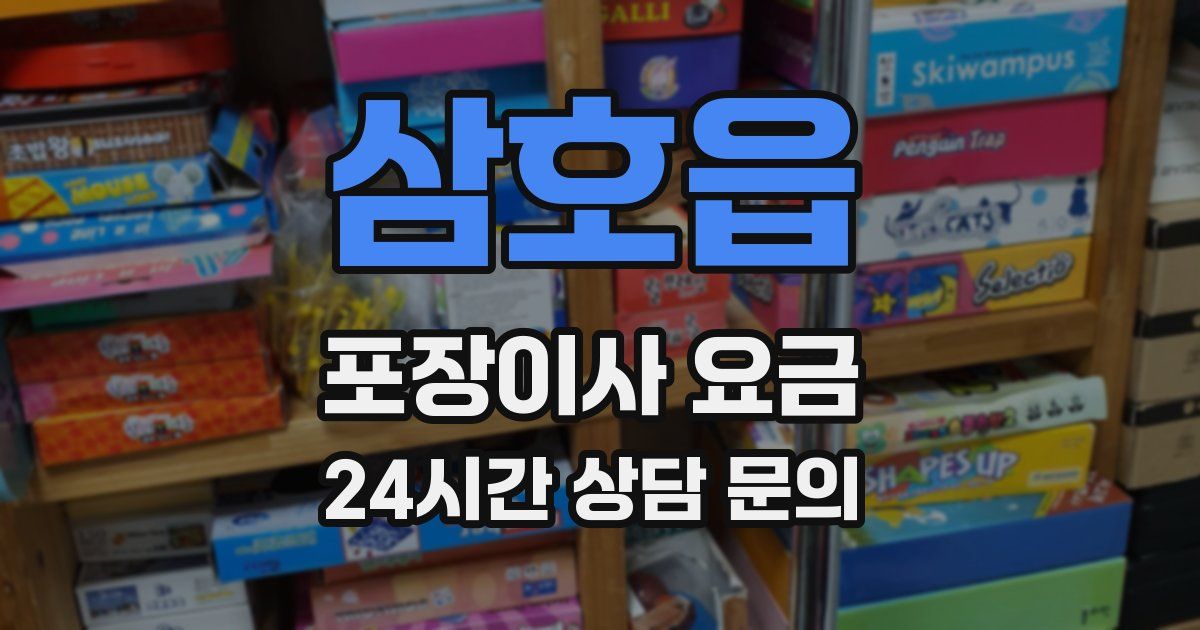 삼호읍 포장이사 요금