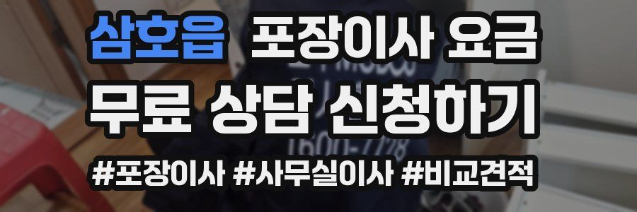 삼호읍 포장이사 요금