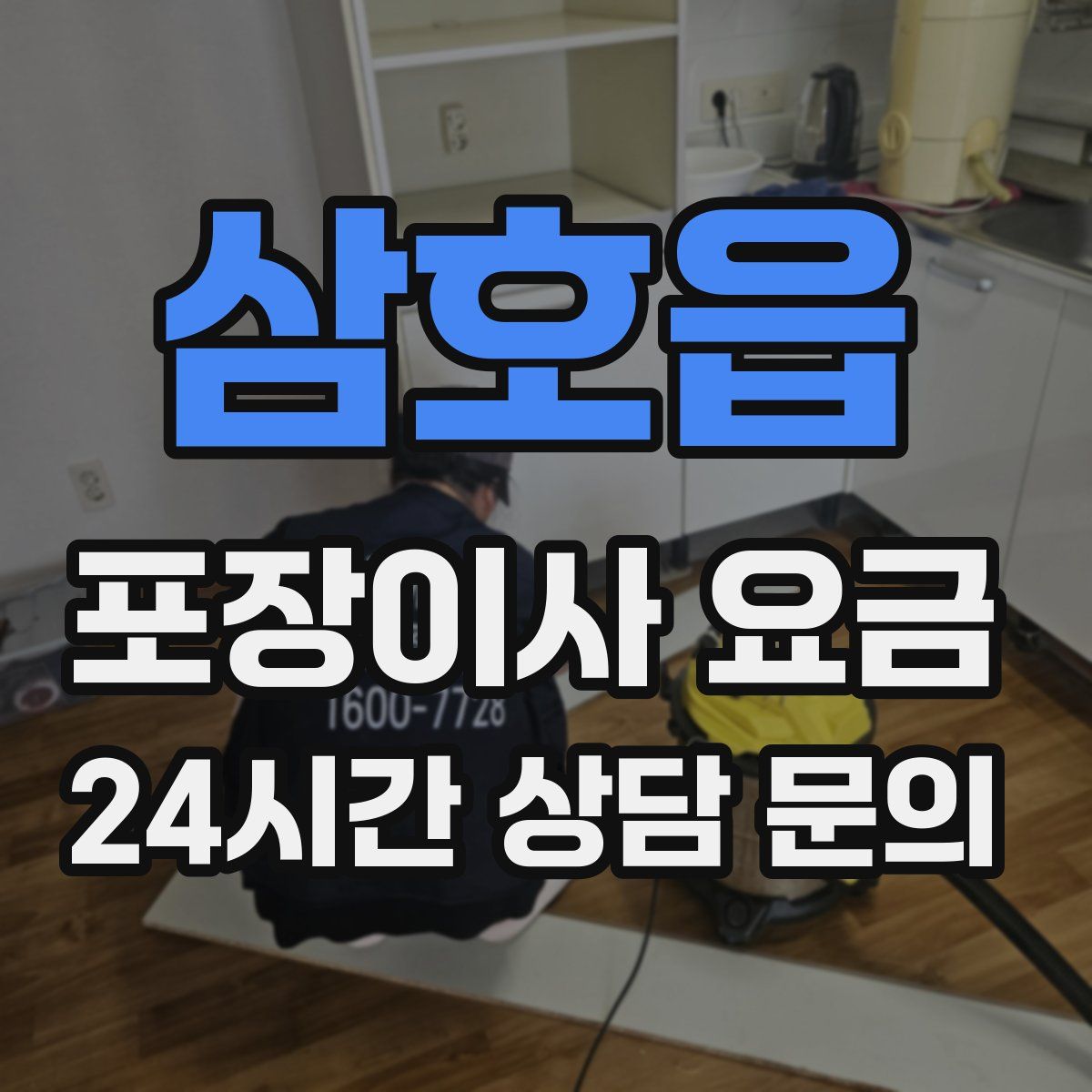 삼호읍 포장이사 요금