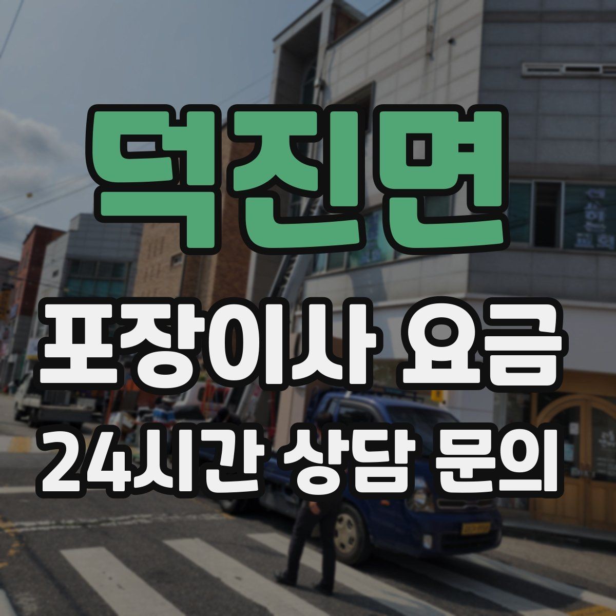 덕진면 포장이사 요금 이사 전에 중고 판매를 끝내야 하는 이유