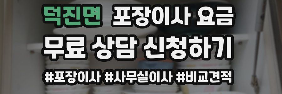 덕진면 포장이사 요금