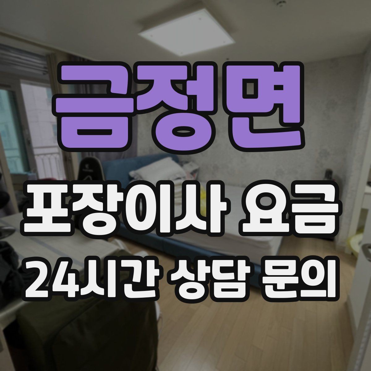 금정면 포장이사 요금 조명 교체 예정이면 이사와 같이 할까