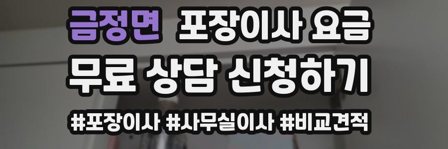 금정면 포장이사 요금