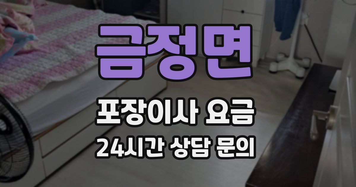 금정면 포장이사 요금
