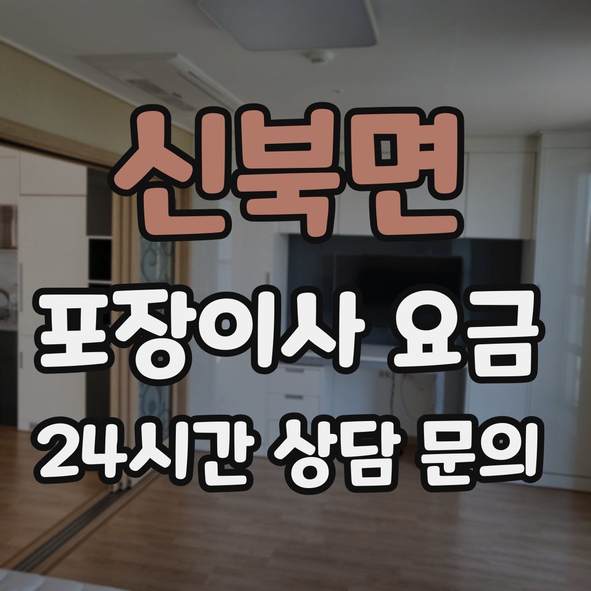 신북면 포장이사 요금