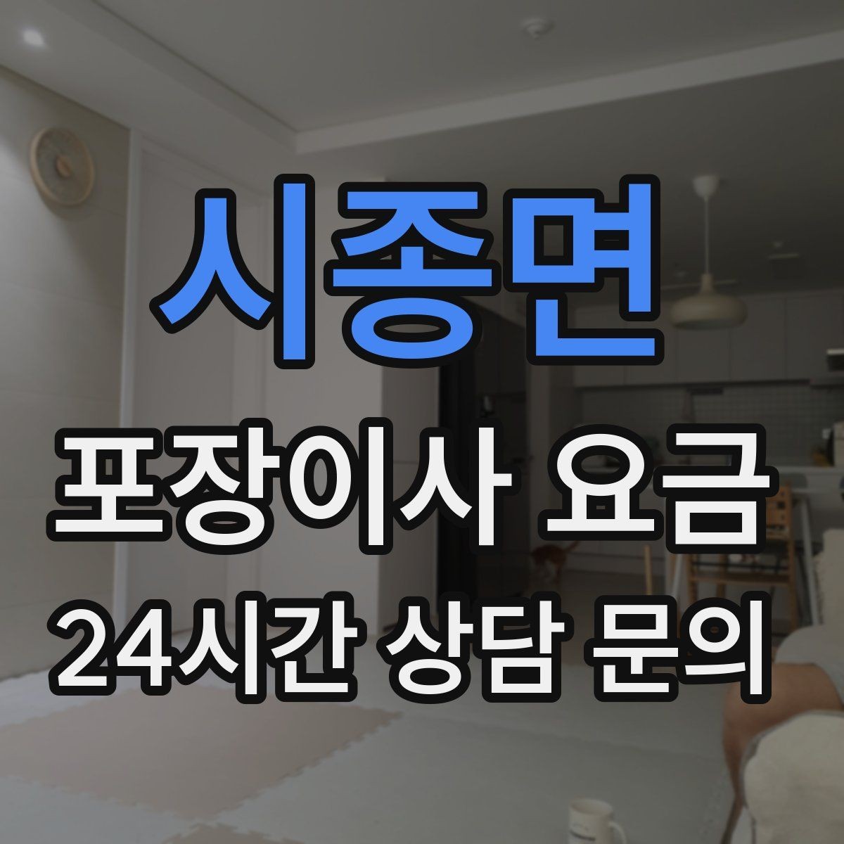 시종면 포장이사 요금 낮은 견적에 숨은 제외 항목 확인하기