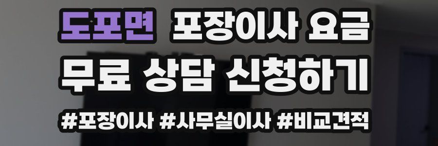 도포면 포장이사 요금