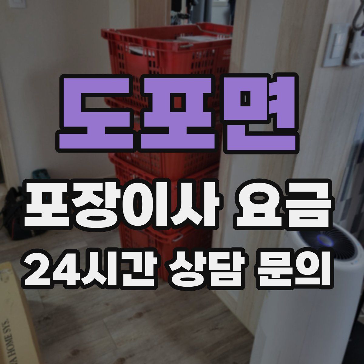 도포면 포장이사 요금