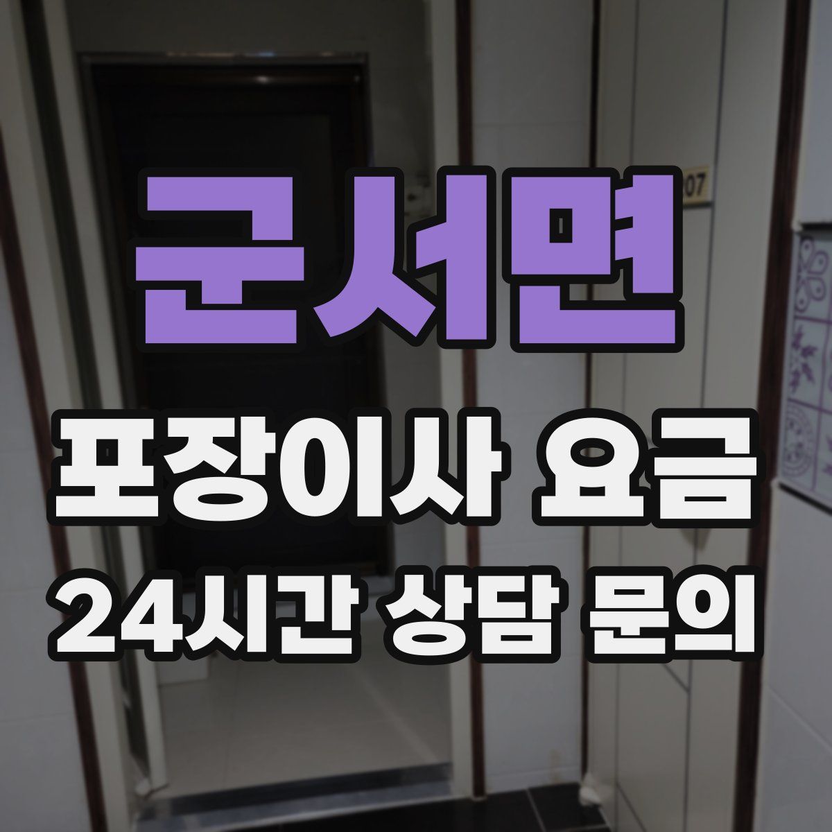 군서면 포장이사 요금