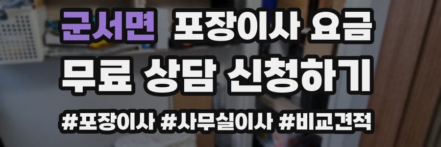 군서면 포장이사 요금