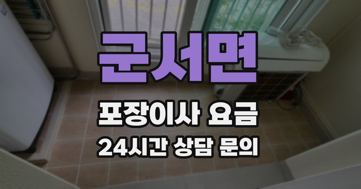 군서면 포장이사 요금