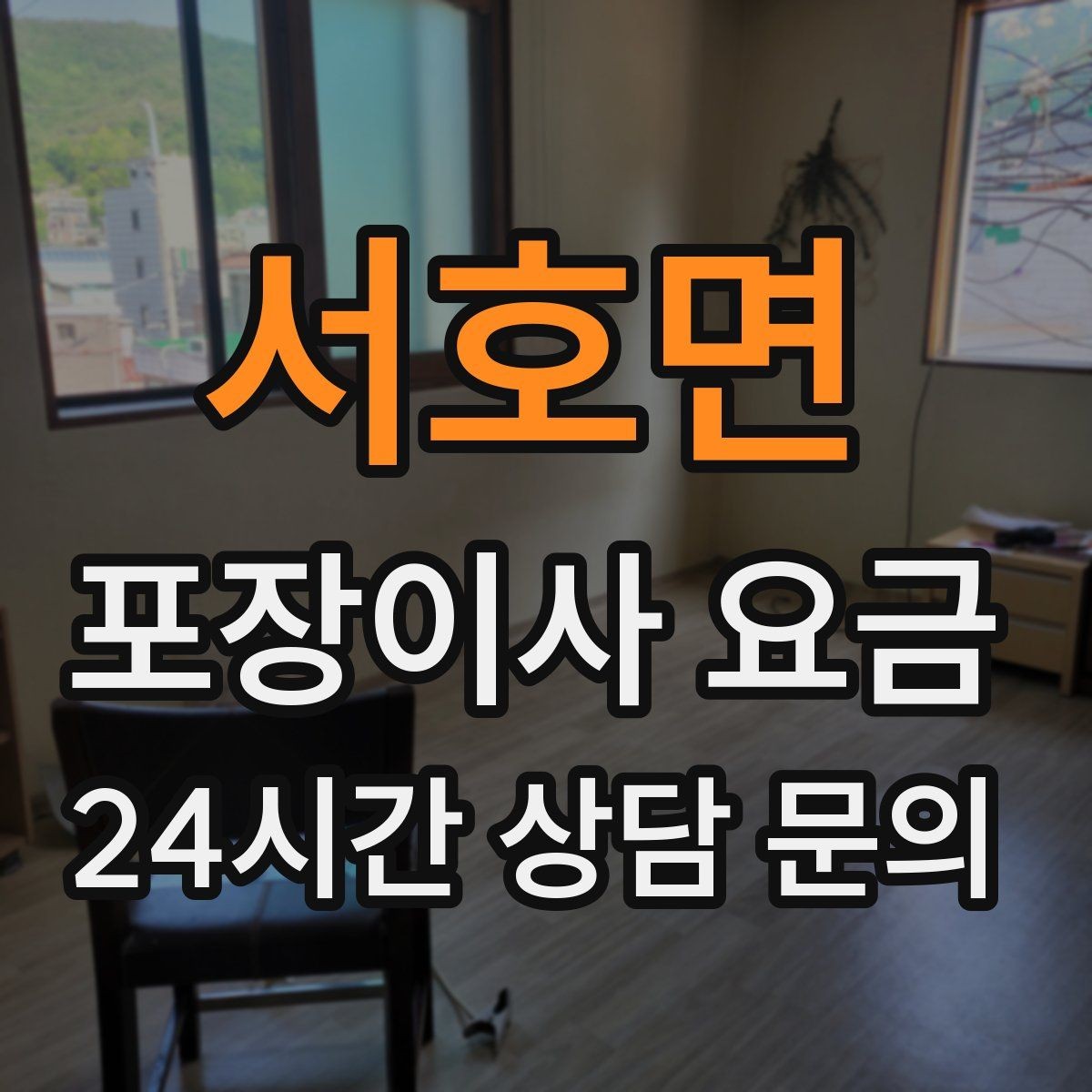 서호면 포장이사 요금 눈 오는 날 이사에서 주의해야 할 점