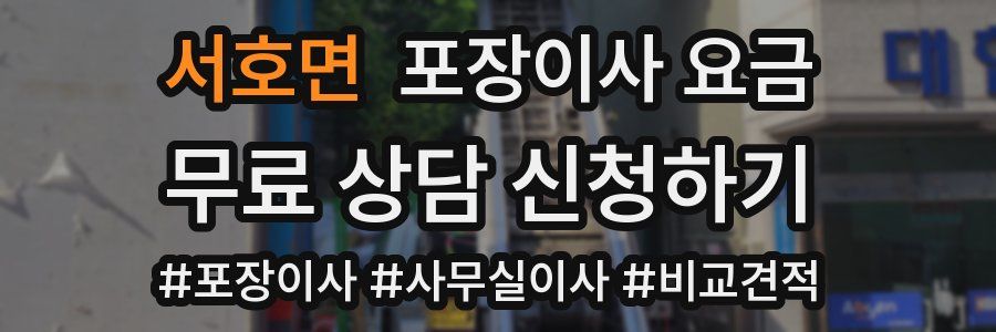 서호면 포장이사 요금