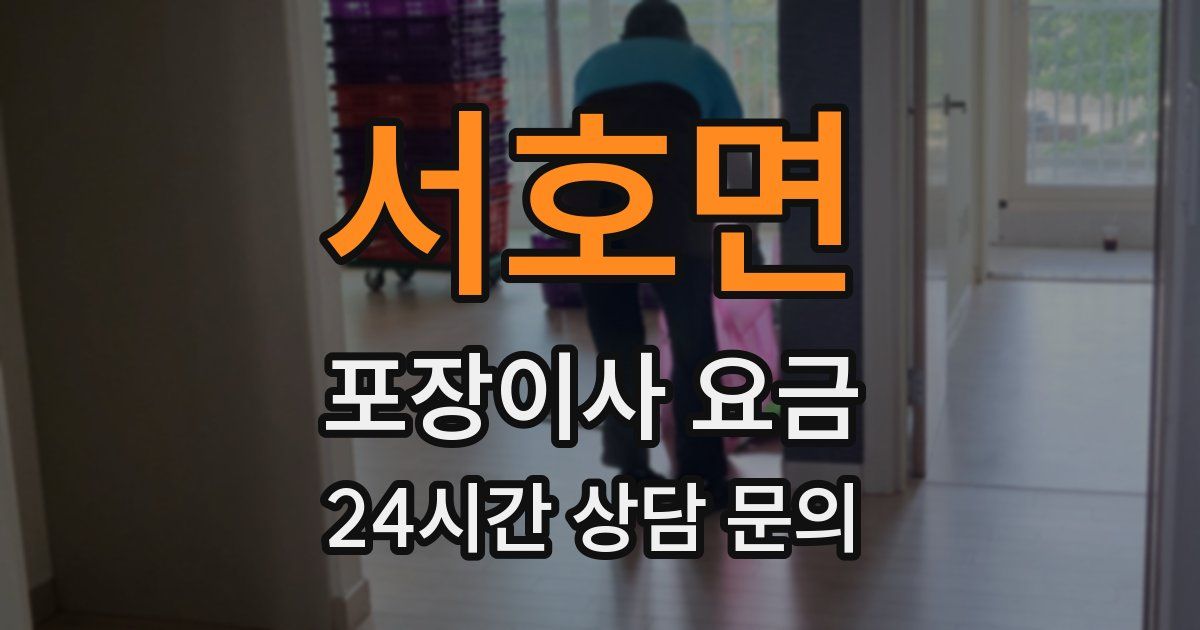 서호면 포장이사 요금