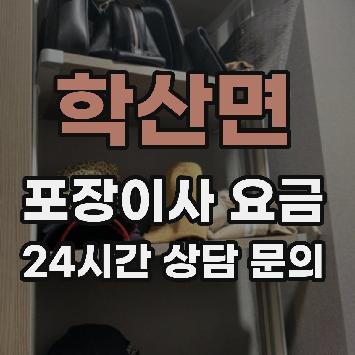 학산면 포장이사 요금 기부·나눔으로 짐을 줄이는 현실 팁