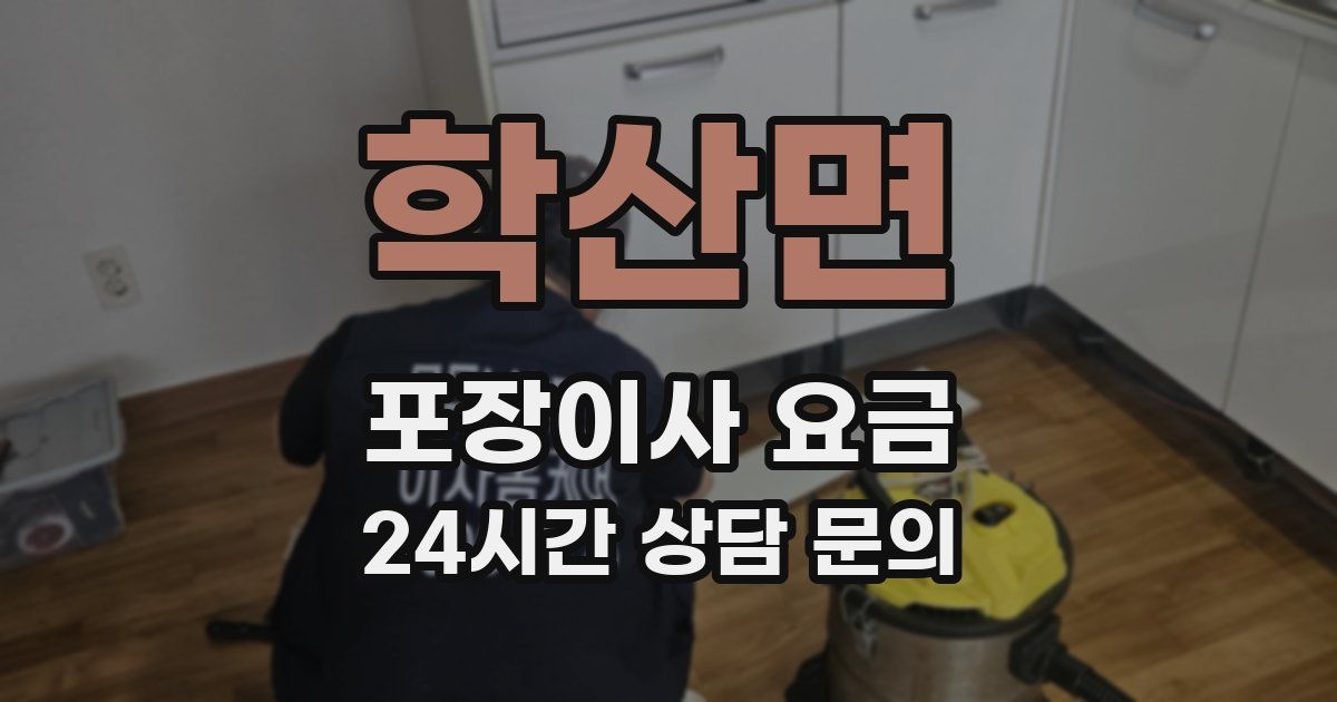 학산면 포장이사 요금
