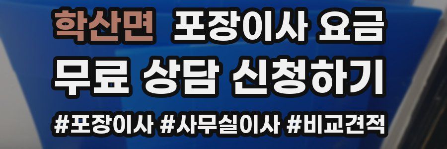 학산면 포장이사 요금