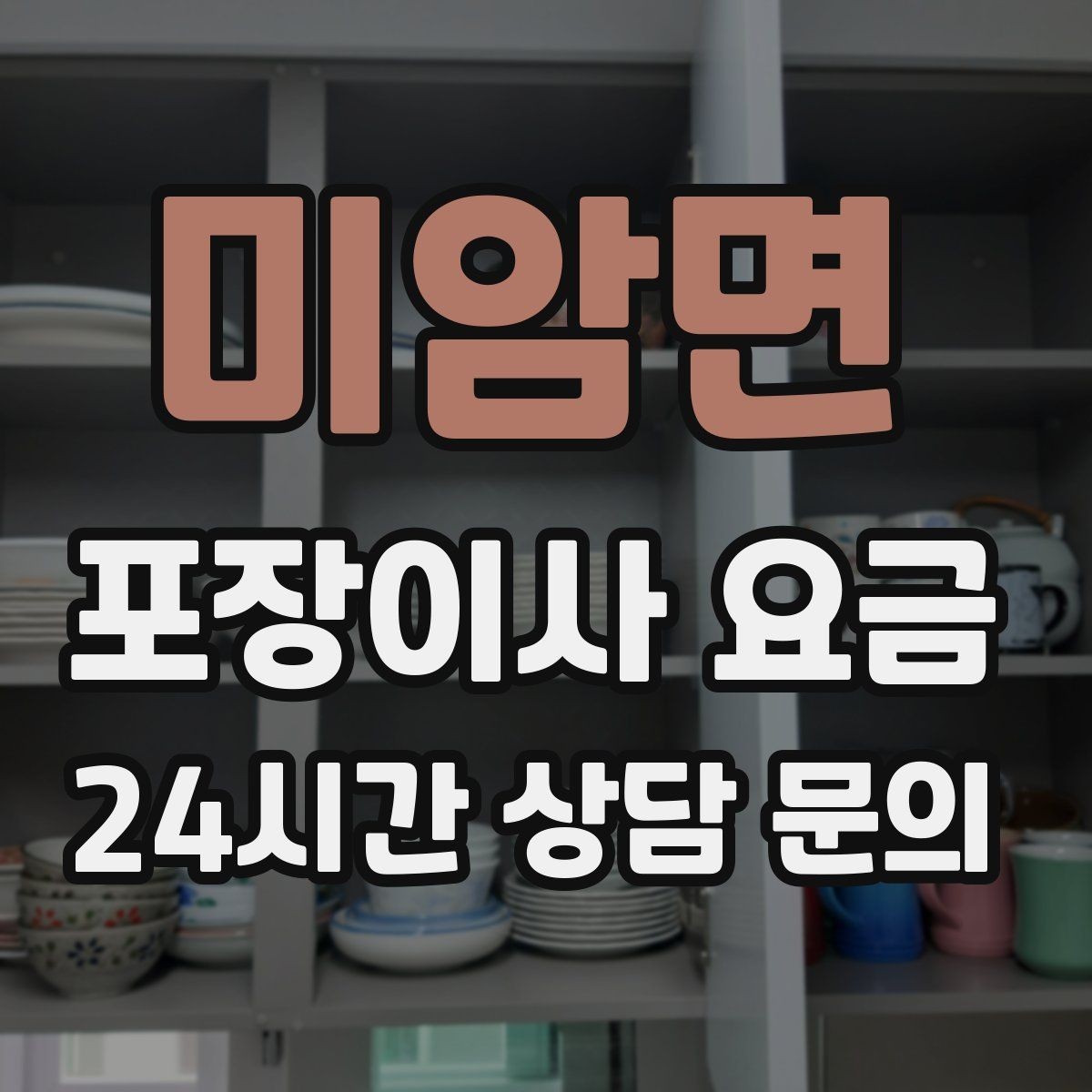 미암면 포장이사 요금 이사 청소를 같이 하면 유리한 경우