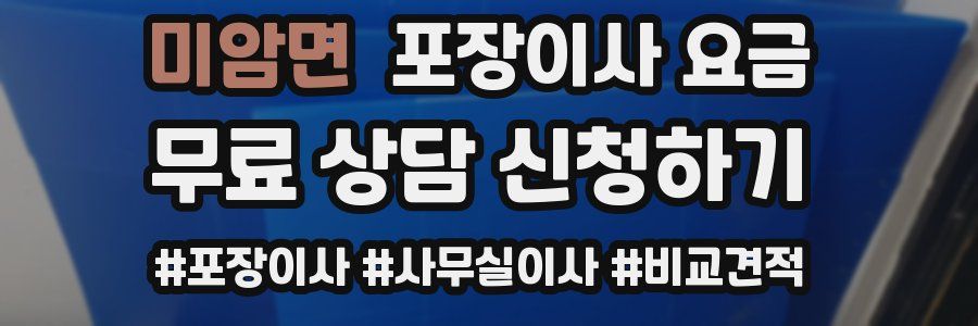 미암면 포장이사 요금