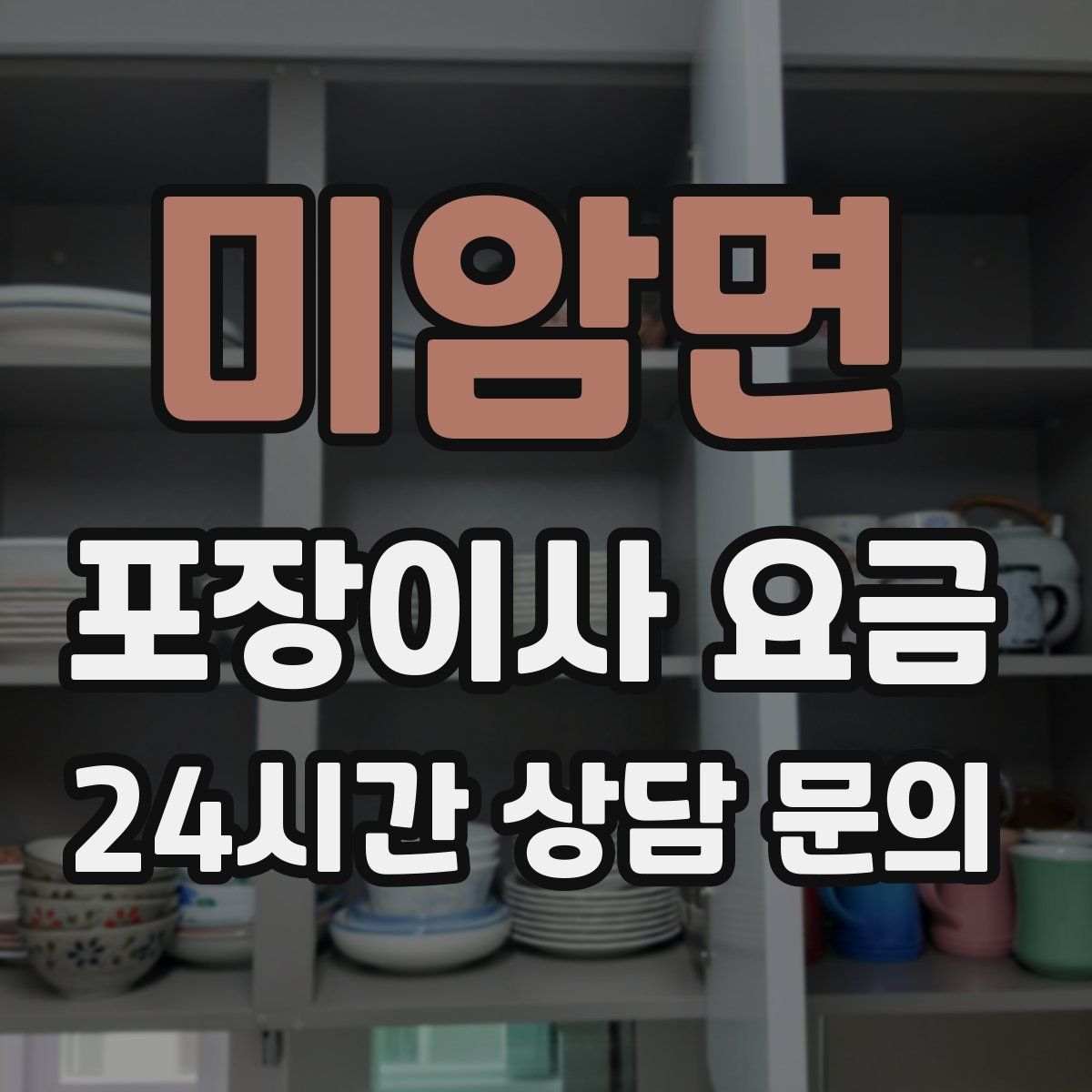 미암면 포장이사 요금