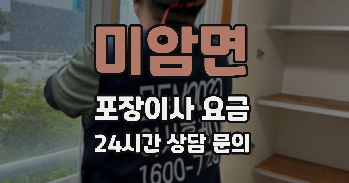 미암면 포장이사 요금