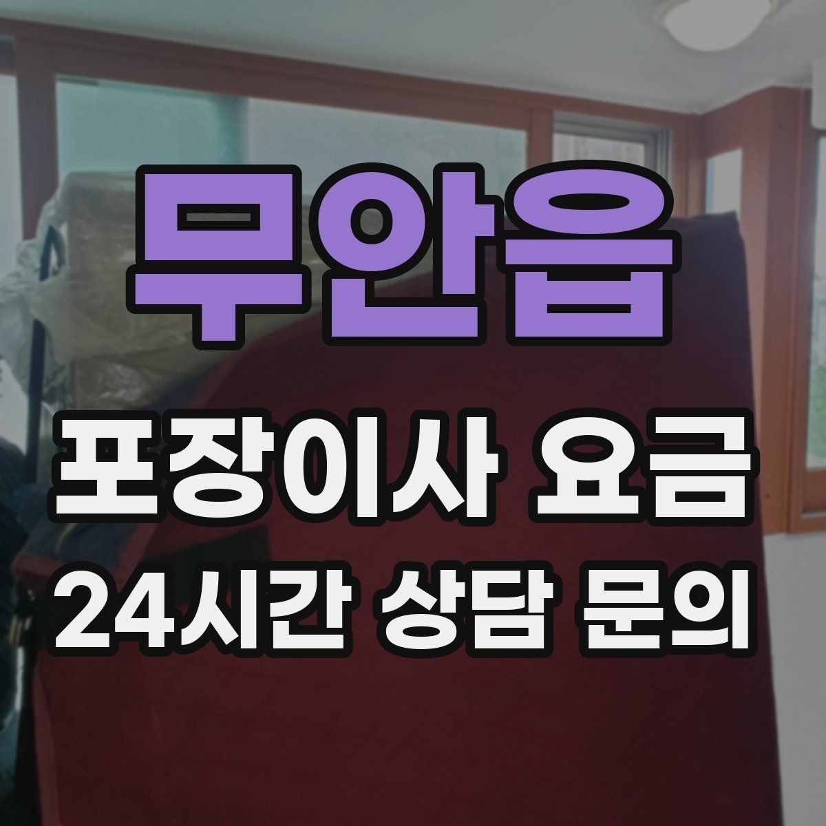무안읍 포장이사 요금 냉장고·세탁기 자리 먼저 잡아야 하는 이유