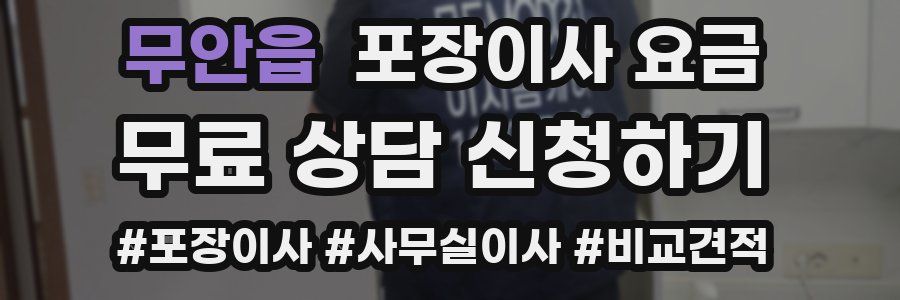 무안읍 포장이사 요금