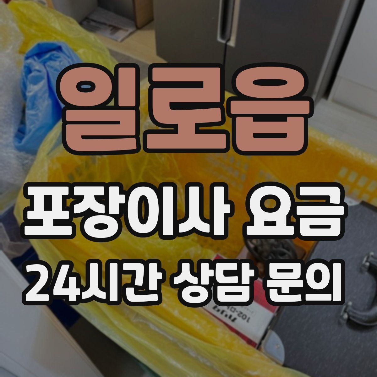 일로읍 포장이사 요금 귀중품·문서 관리로 분실을 줄이는 팁