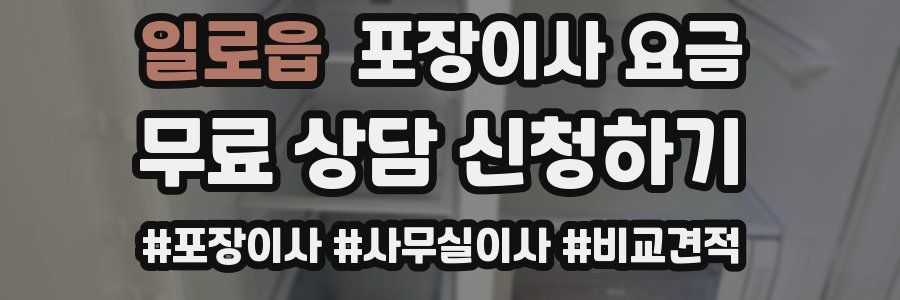 일로읍 포장이사 요금