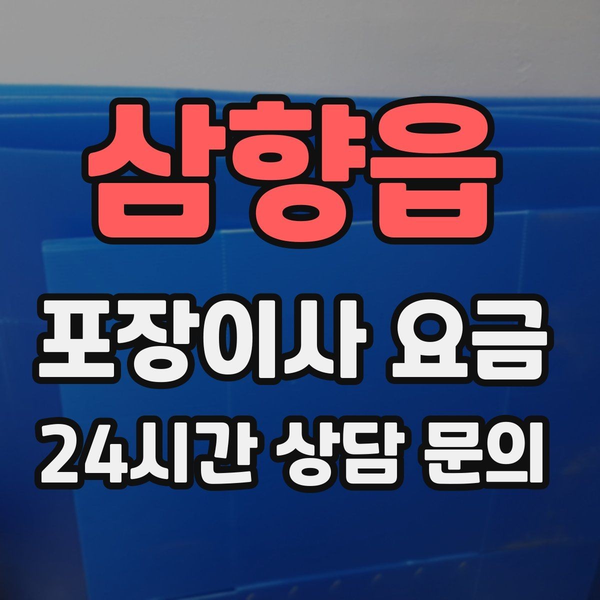 삼향읍 포장이사 요금 골목길 진입이 어려울 때 생기는 문제