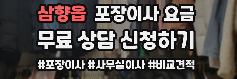 삼향읍 포장이사 요금
