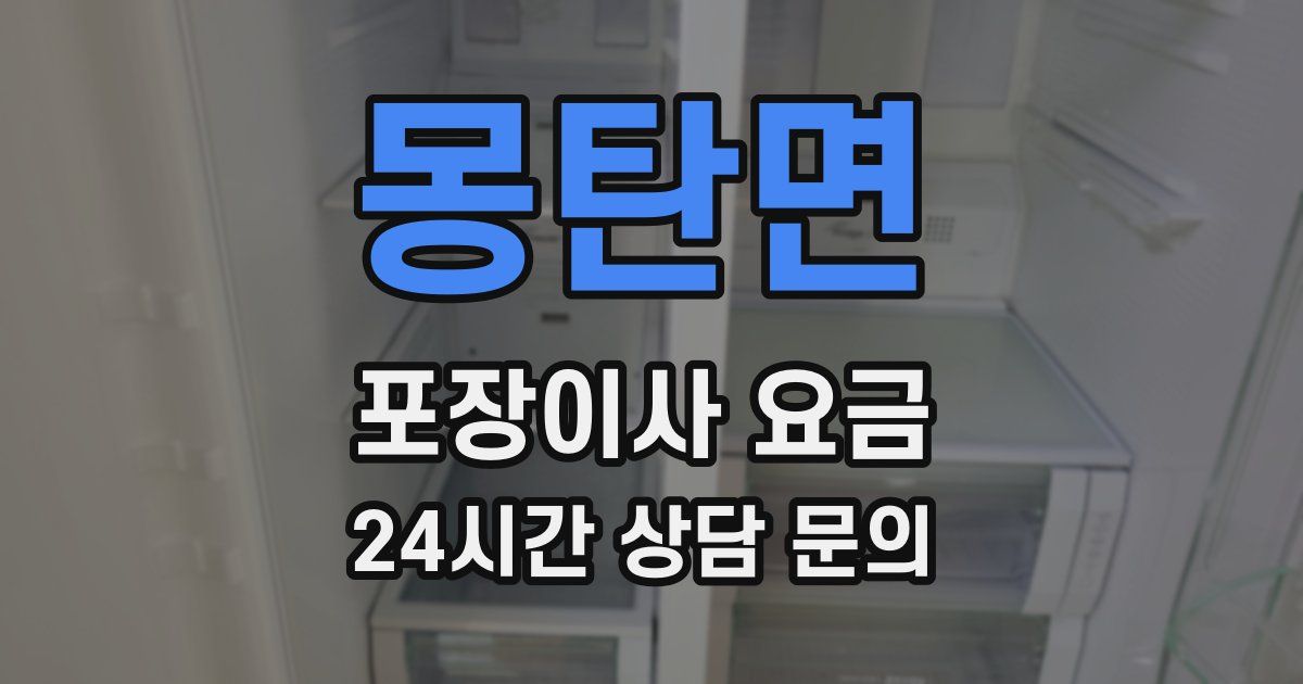 몽탄면 포장이사 요금