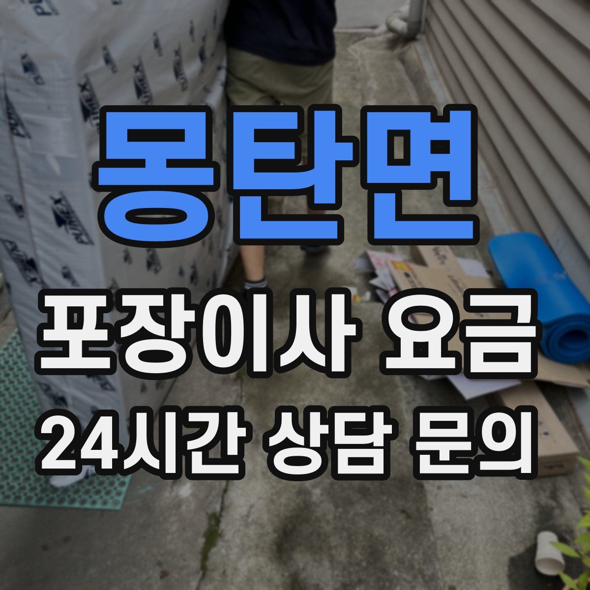 몽탄면 포장이사 요금