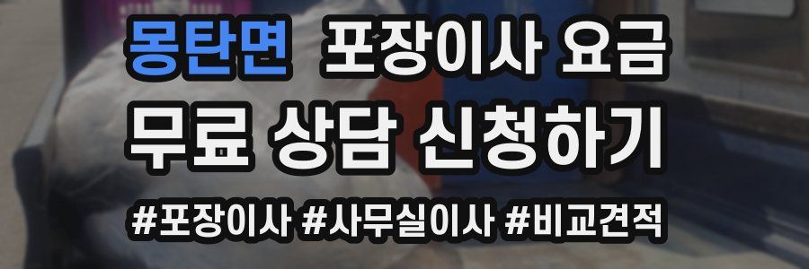 몽탄면 포장이사 요금