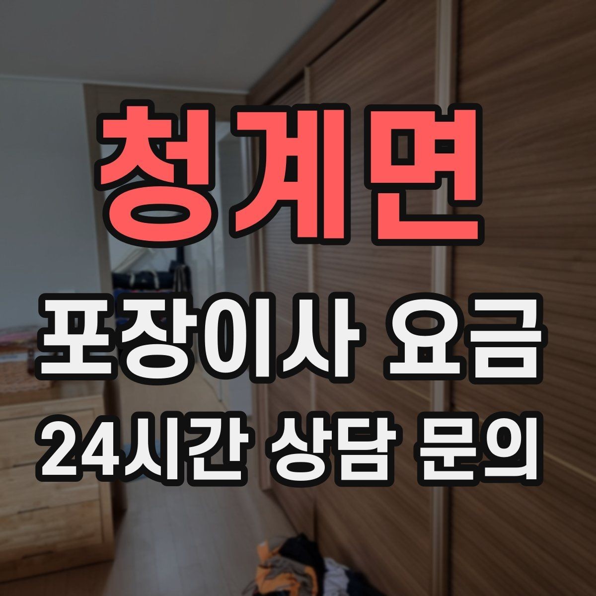 청계면 포장이사 요금 침대 위치를 먼저 정하면 편한 이유