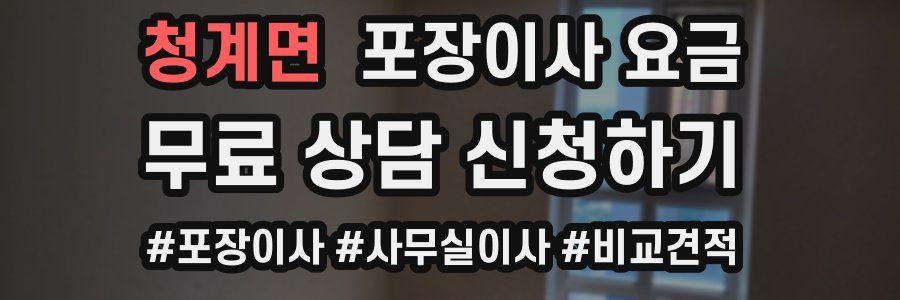 청계면 포장이사 요금