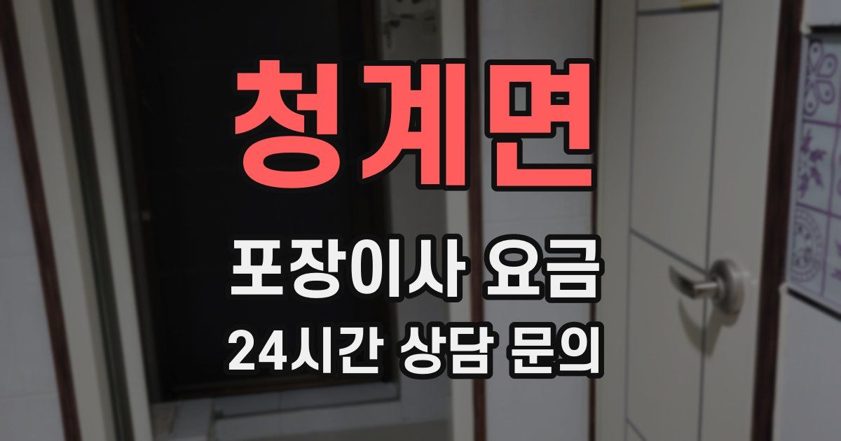 청계면 포장이사 요금