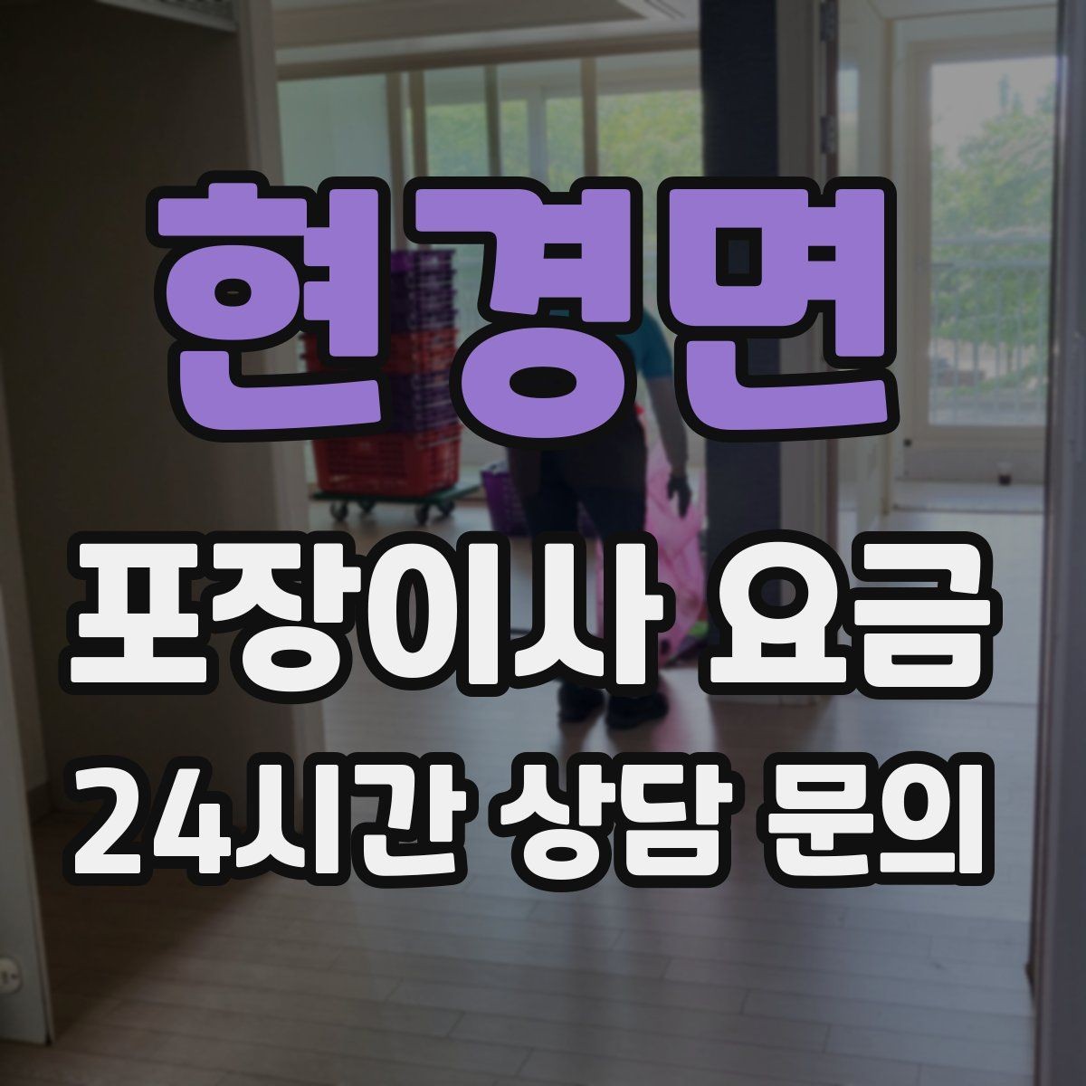 현경면 포장이사 요금 이사 당일 아침에 하면 안 되는 실수